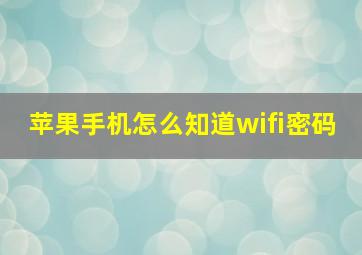 苹果手机怎么知道wifi密码