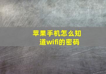 苹果手机怎么知道wifi的密码