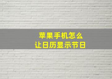 苹果手机怎么让日历显示节日