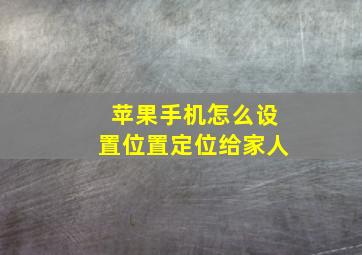 苹果手机怎么设置位置定位给家人