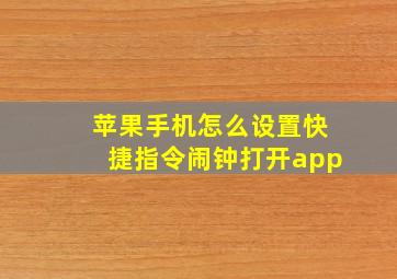 苹果手机怎么设置快捷指令闹钟打开app