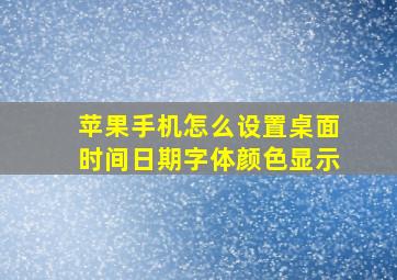 苹果手机怎么设置桌面时间日期字体颜色显示