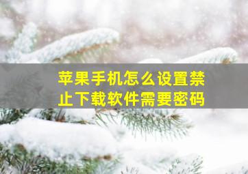 苹果手机怎么设置禁止下载软件需要密码