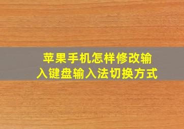 苹果手机怎样修改输入键盘输入法切换方式