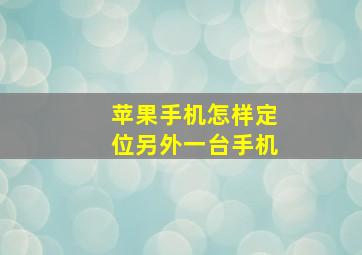 苹果手机怎样定位另外一台手机