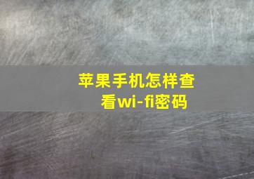 苹果手机怎样查看wi-fi密码