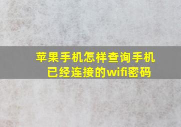 苹果手机怎样查询手机已经连接的wifi密码