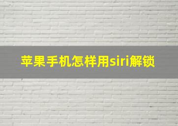 苹果手机怎样用siri解锁