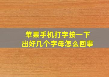 苹果手机打字按一下出好几个字母怎么回事