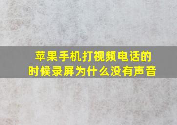 苹果手机打视频电话的时候录屏为什么没有声音