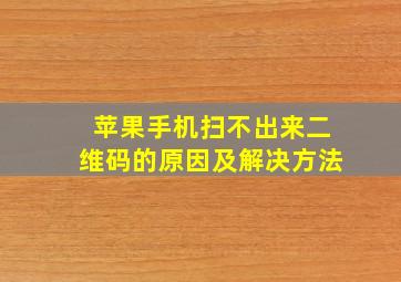 苹果手机扫不出来二维码的原因及解决方法