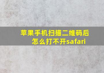 苹果手机扫描二维码后怎么打不开safari