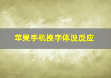 苹果手机换字体没反应