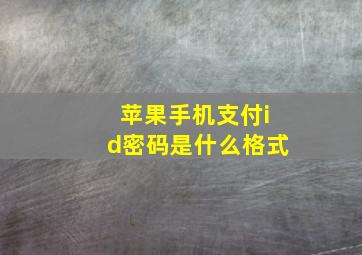 苹果手机支付id密码是什么格式