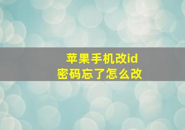 苹果手机改id密码忘了怎么改