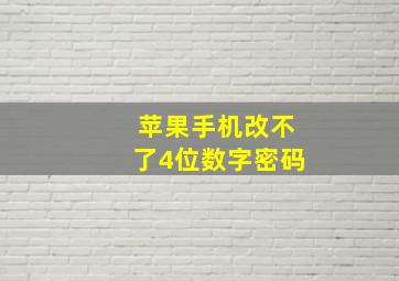 苹果手机改不了4位数字密码