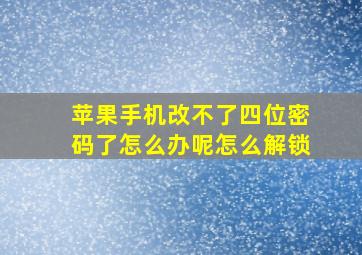 苹果手机改不了四位密码了怎么办呢怎么解锁