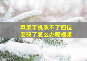 苹果手机改不了四位密码了怎么办呢视频