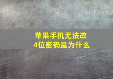 苹果手机无法改4位密码是为什么