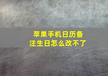 苹果手机日历备注生日怎么改不了