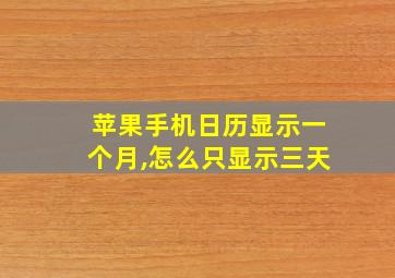 苹果手机日历显示一个月,怎么只显示三天