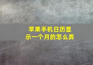 苹果手机日历显示一个月的怎么弄