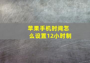 苹果手机时间怎么设置12小时制