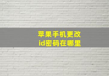 苹果手机更改id密码在哪里