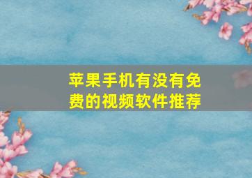 苹果手机有没有免费的视频软件推荐