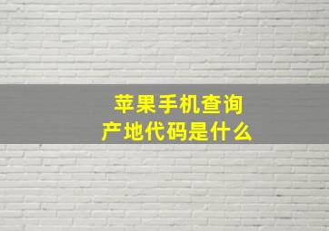 苹果手机查询产地代码是什么