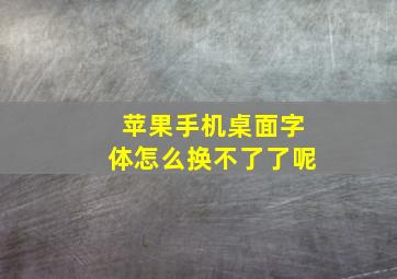 苹果手机桌面字体怎么换不了了呢