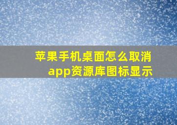 苹果手机桌面怎么取消app资源库图标显示