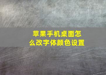 苹果手机桌面怎么改字体颜色设置