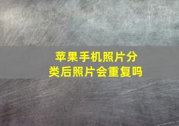 苹果手机照片分类后照片会重复吗