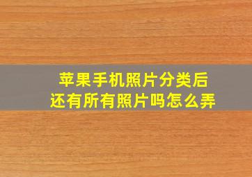 苹果手机照片分类后还有所有照片吗怎么弄
