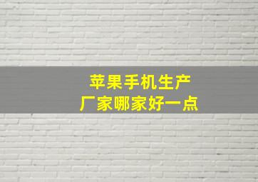 苹果手机生产厂家哪家好一点