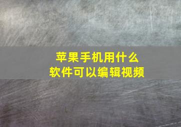 苹果手机用什么软件可以编辑视频