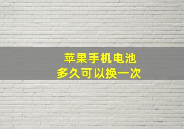 苹果手机电池多久可以换一次