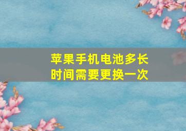 苹果手机电池多长时间需要更换一次