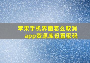 苹果手机界面怎么取消app资源库设置密码