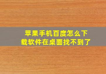 苹果手机百度怎么下载软件在桌面找不到了