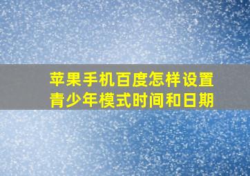 苹果手机百度怎样设置青少年模式时间和日期