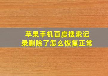 苹果手机百度搜索记录删除了怎么恢复正常