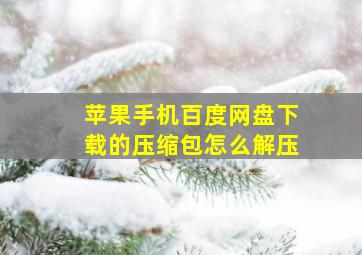 苹果手机百度网盘下载的压缩包怎么解压