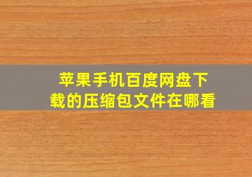 苹果手机百度网盘下载的压缩包文件在哪看