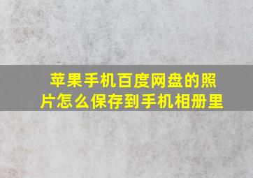 苹果手机百度网盘的照片怎么保存到手机相册里