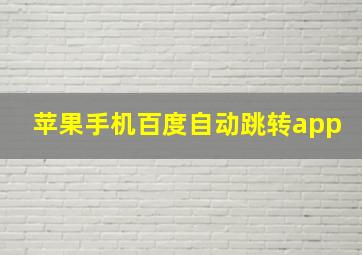 苹果手机百度自动跳转app