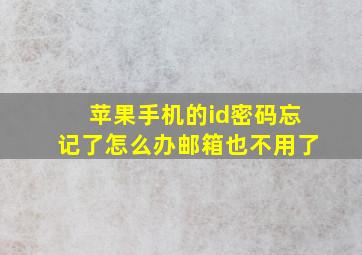 苹果手机的id密码忘记了怎么办邮箱也不用了