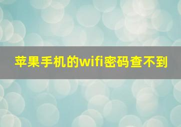 苹果手机的wifi密码查不到