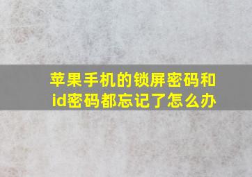 苹果手机的锁屏密码和id密码都忘记了怎么办